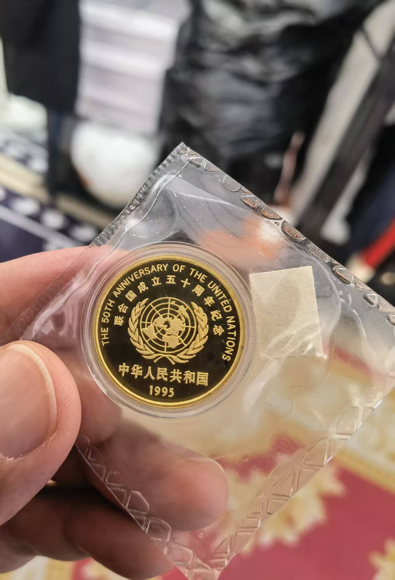 实时金价1022一克出联合国成立50周年2分之1昂司金币一个| 搜钱一尘助手